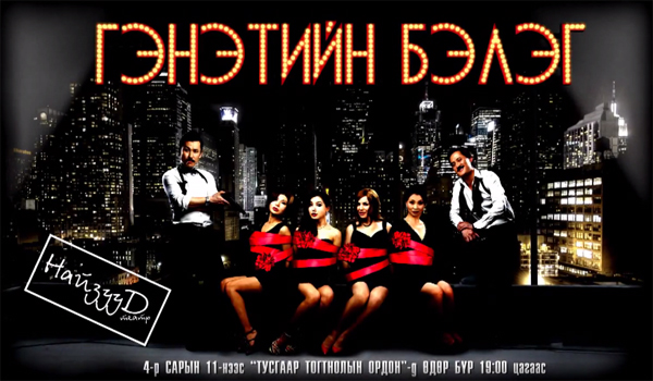 “Гэнэтийн бэлэг” тун удахгүй танд очино